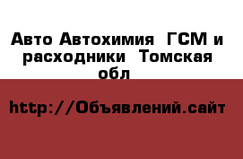 Авто Автохимия, ГСМ и расходники. Томская обл.